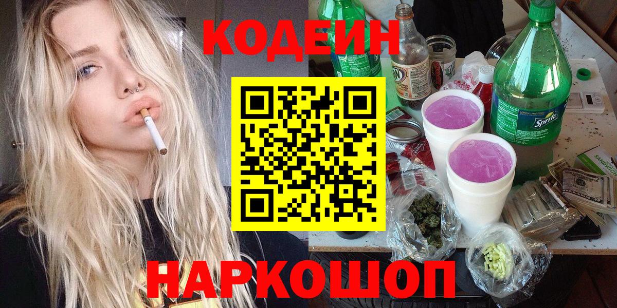 Похвистнево  Кодеиновый сироп Lean напиток Lean (лин)  магазин  наркотиков  Вход с VPN  Кодеин Purple Drank 