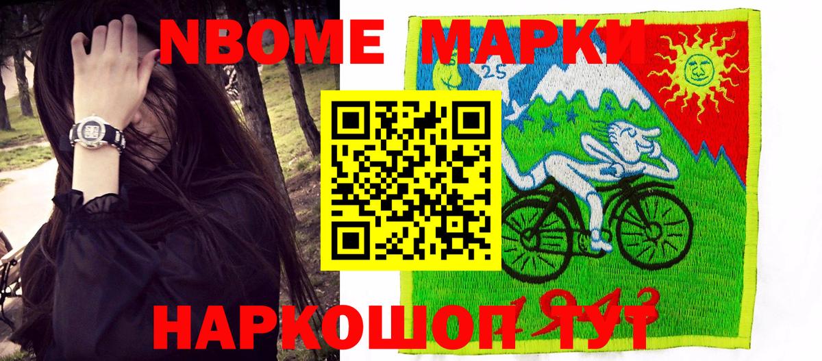 Марки NBOMe 1,8мг Похвистнево
